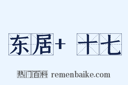 东居+十七是什么意思的图片
